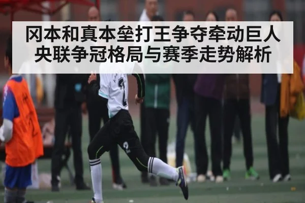冈本和真本垒打王争夺牵动巨人 央联争冠格局与赛季走势解析
