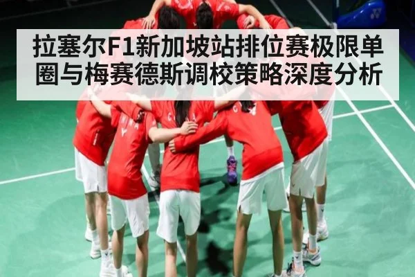 拉塞尔F1新加坡站排位赛极限单圈与梅赛德斯调校策略深度分析