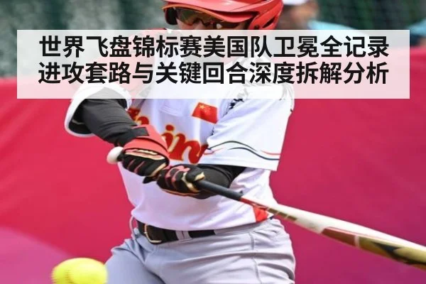世界飞盘锦标赛美国队卫冕全记录 进攻套路与关键回合深度拆解分析