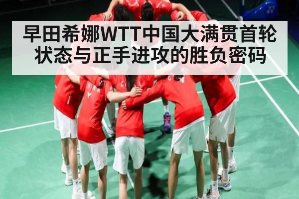 早田希娜WTT中国大满贯首轮状态与正手进攻的胜负密码